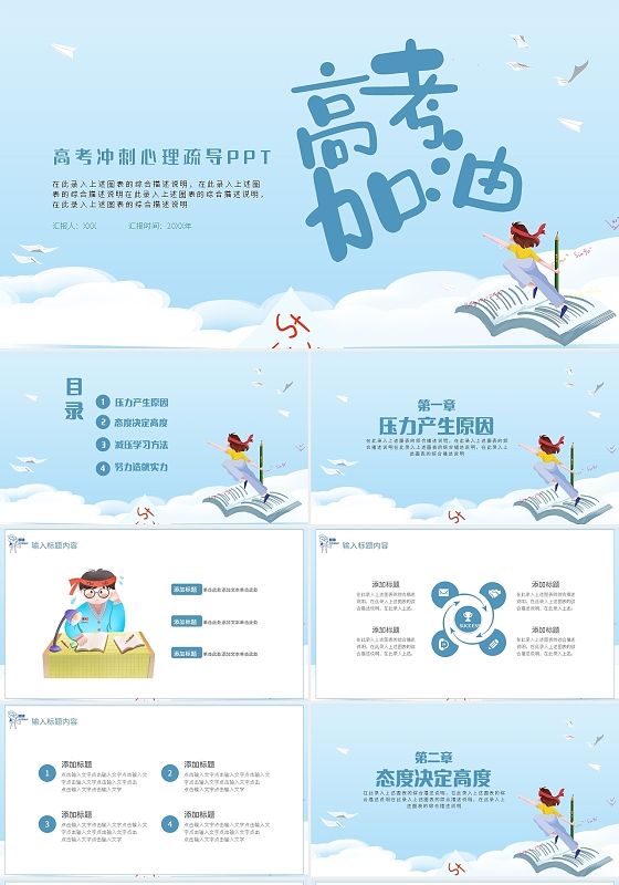 高考冲刺心理疏导PPT模板宣传PPT动态PPT高考加油