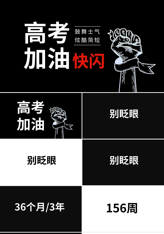 鼓舞士气炫酷简短高考加油快闪PPT模板宣传PPT动态PPT