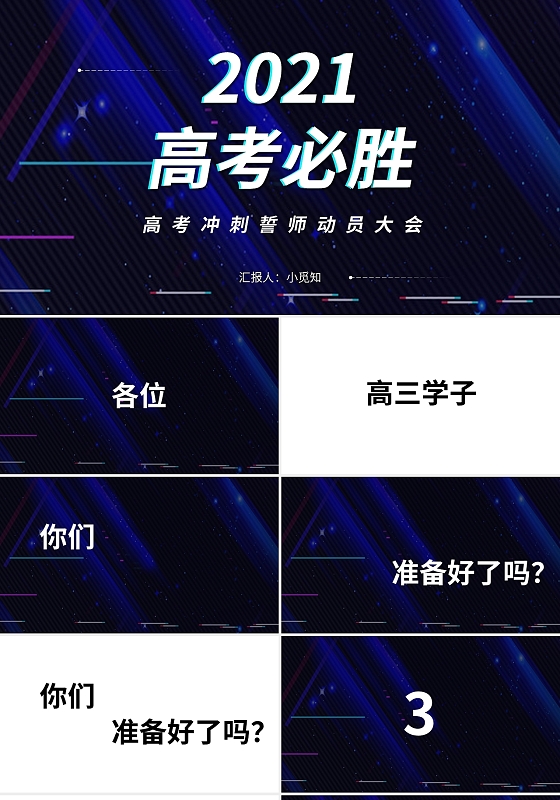 2021高考冲刺誓师动员大会PPT模板宣传PPT动态PPT高考冲刺快闪