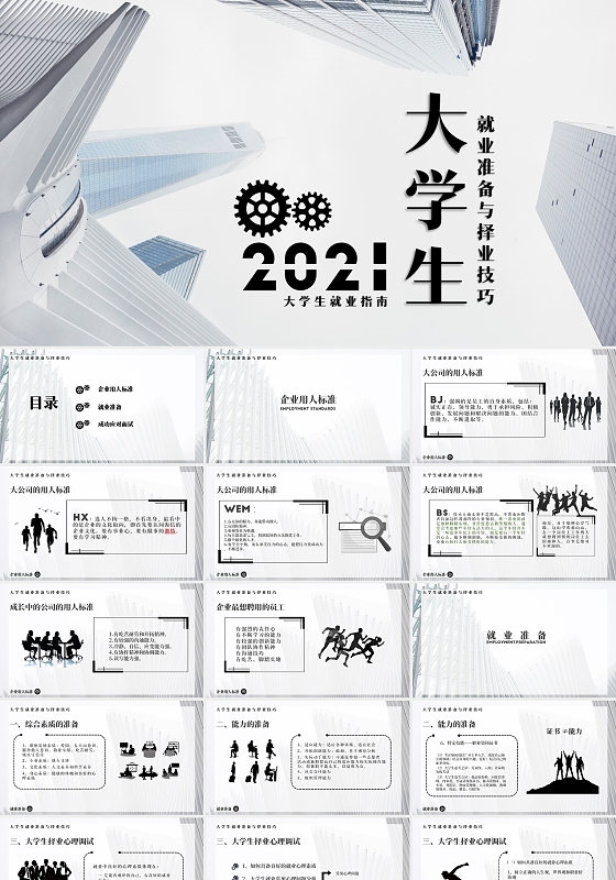 黑白简约商务风大学生就业准备与择业技巧PPT课件大学生就业指南