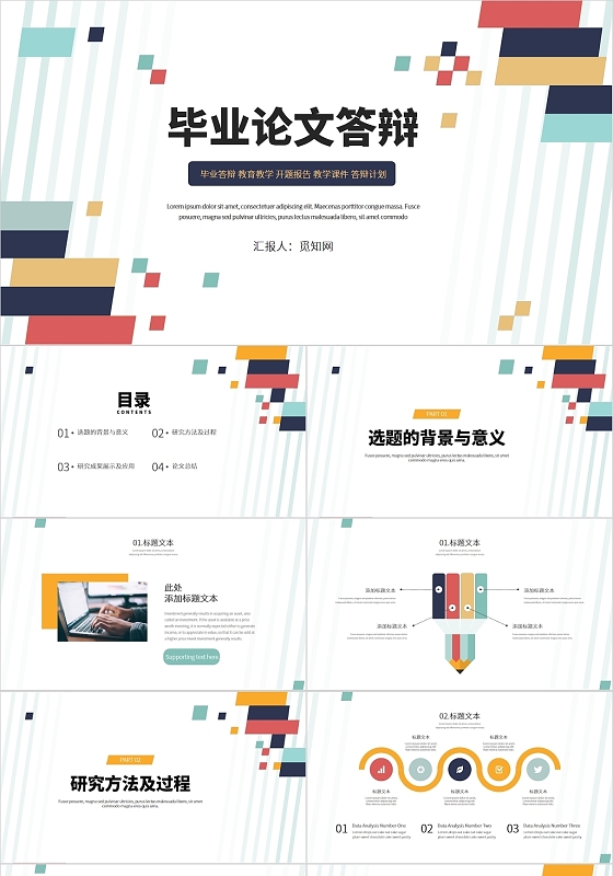 彩色简约风毕业论文答辩PPT模板硕士毕业答辩