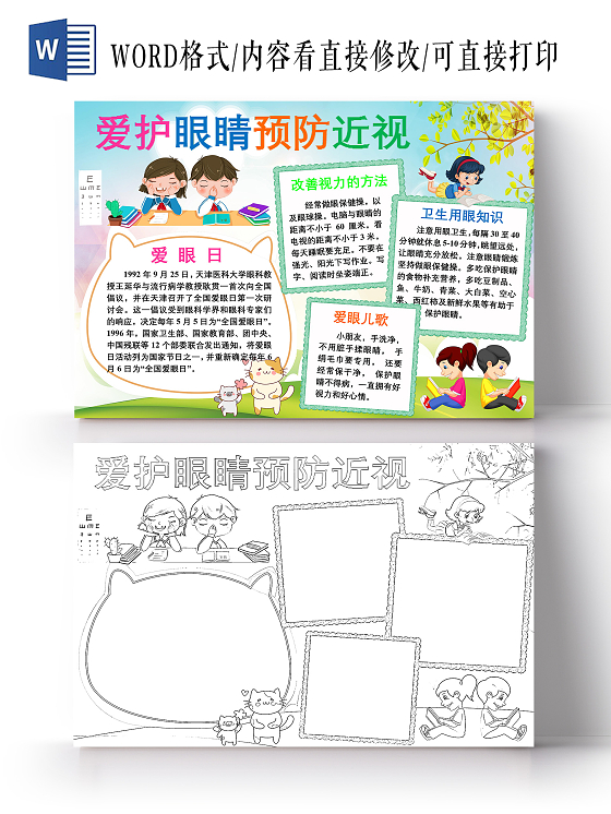 蓝色卡通爱护眼睛预防近视爱眼日节日卡通小报手抄报