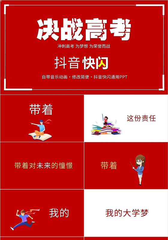 红色冲刺高考快闪PPT模板高考加油