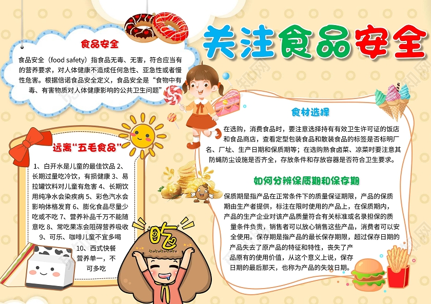 黄色 卡通 关注食品安全 食品安全 卡通小报手抄报
