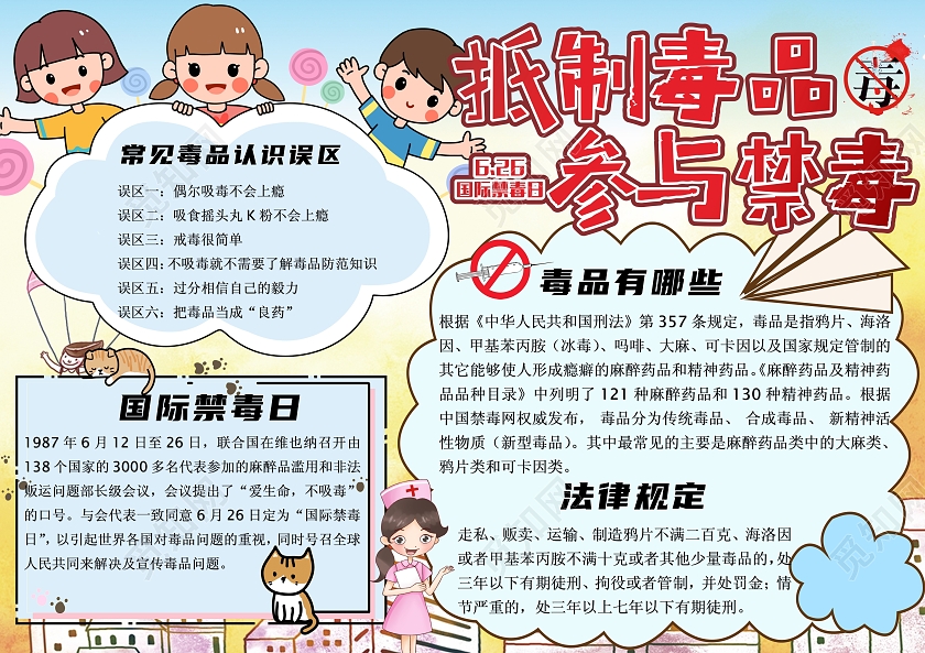 蓝色卡通抵制毒品参与禁毒国际禁毒日禁毒小报手抄报卡通小报手抄