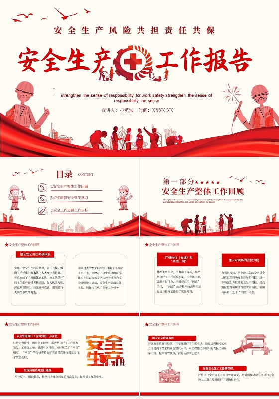 红色安全生产工作报告风险共担责任共保PPT模板