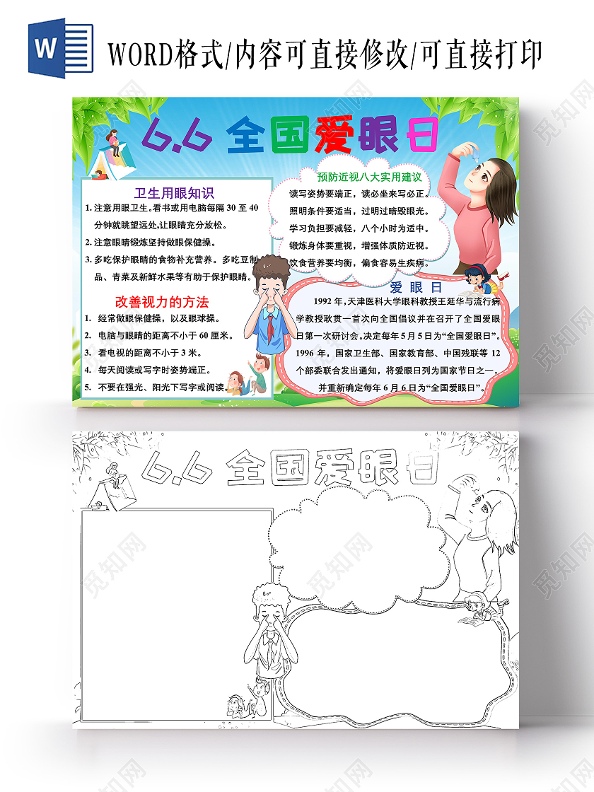 爱护眼睛蓝色卡通66全爱眼日爱眼日小报手抄报