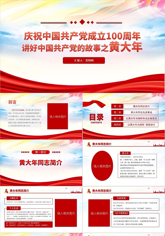 红色党政风讲好中国共产党的故事之黄大年党史建党100周年历史人物PPT模板