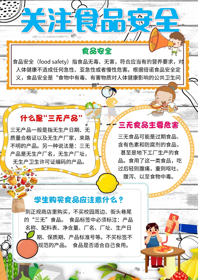 白色 卡通 关注食品安全 食品安全 卡通小报手抄报