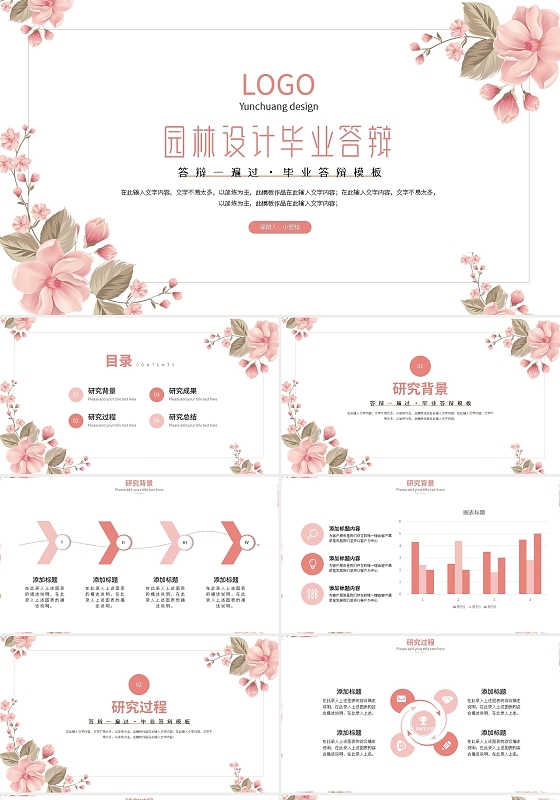 粉色小清新园林设计毕业答辩PPT模板宣传PPT动态PPT