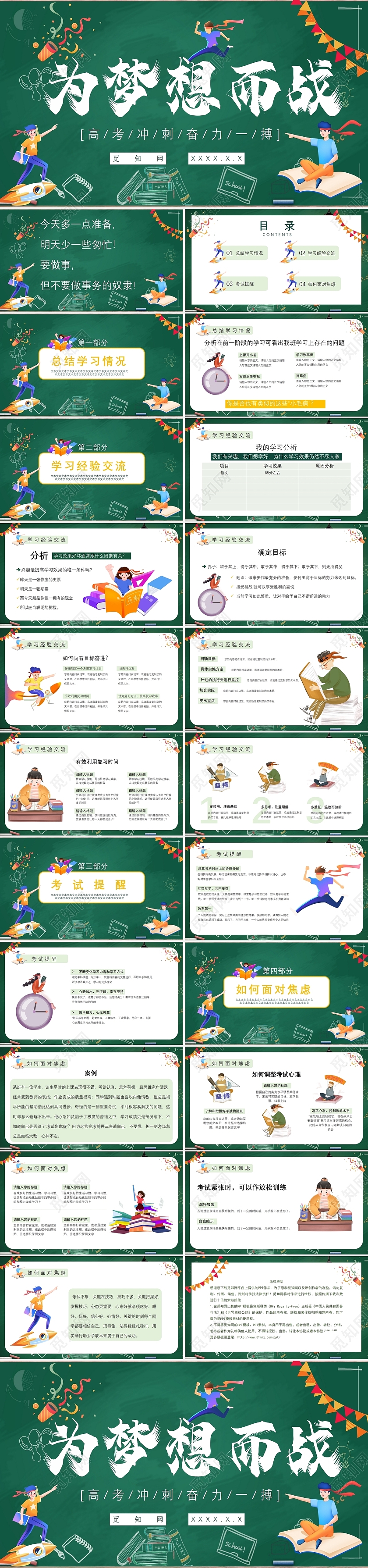 绿色黑板风校园高考冲刺学校高考班会为梦想而战班会家长会PPT模板