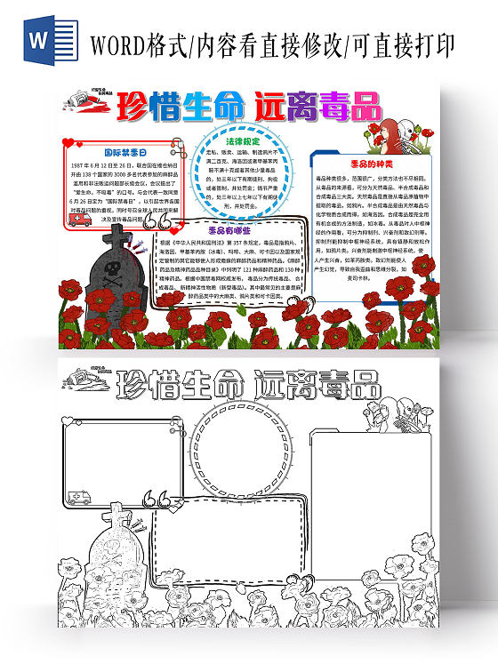 白色 卡通 珍惜生命远离毒品 禁毒 卡通小报手抄报