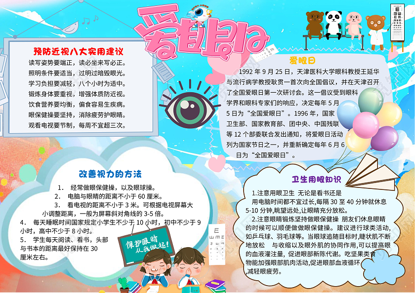 蓝色小清新全国爱眼日卡通小报手抄报