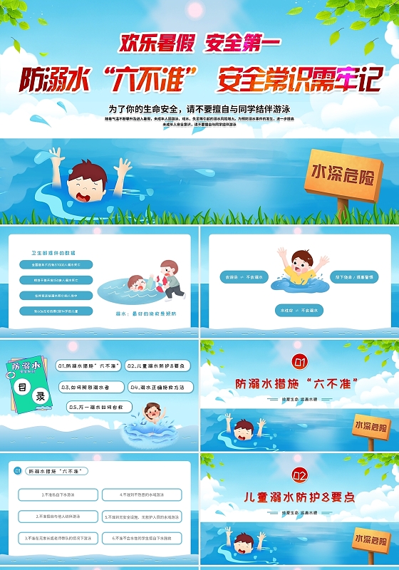 蓝色绿色卡通插画防溺水六不准安全常识教育动态PPT模板