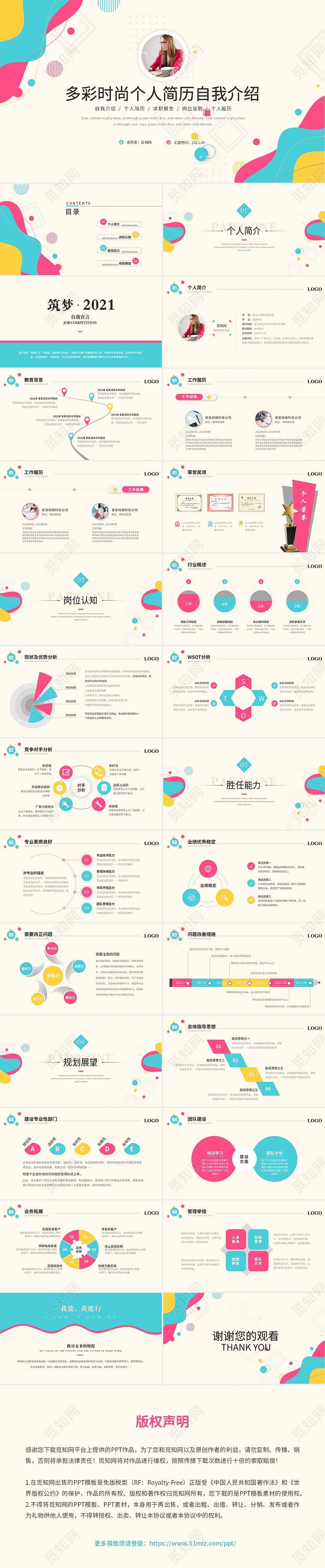 多彩时尚简约自我介绍个人简历竞聘ppt模板