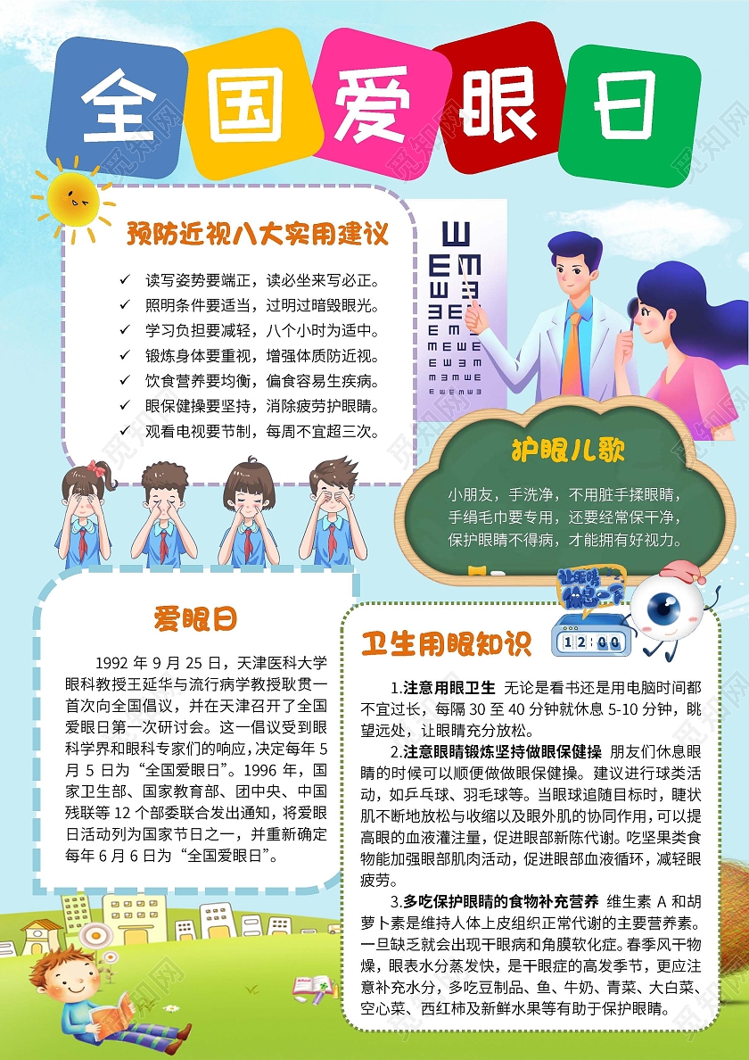 浅蓝色卡通全国爱眼日清新小报手抄报竖版