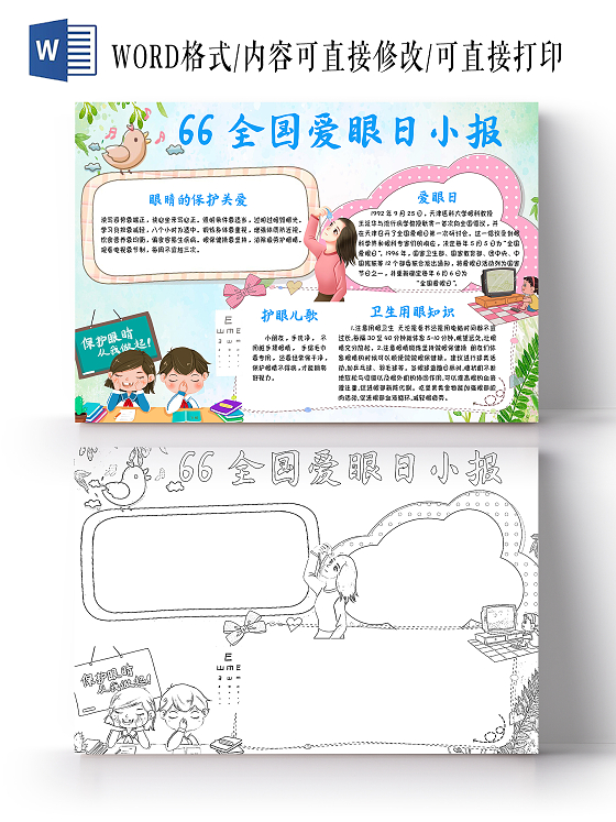 蓝色卡通66全国爱眼日小报卡通小报手抄报