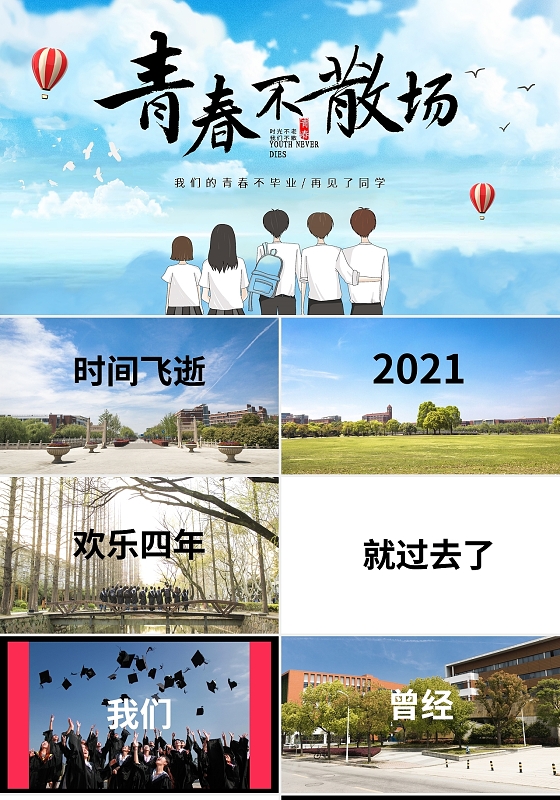 蓝色青春不散场毕业季快闪PPT模板宣传PPT动态PPT