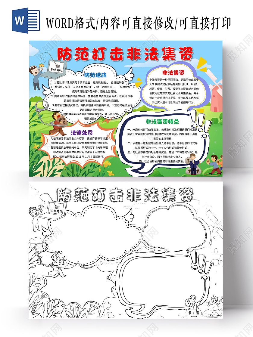 蓝绿色卡通防范打击非法集资 非法集资 卡通小报手抄报