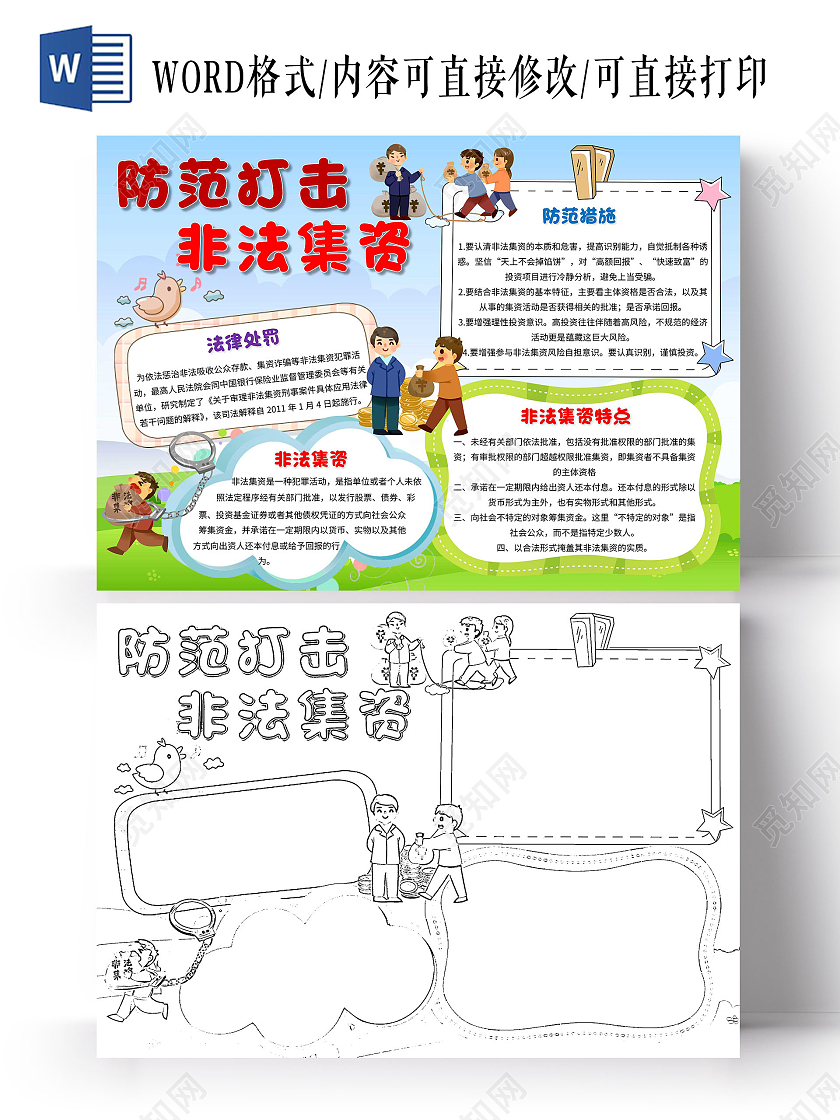 蓝绿色 卡通 防范打击非法集资 非法集资 卡通小报手抄报