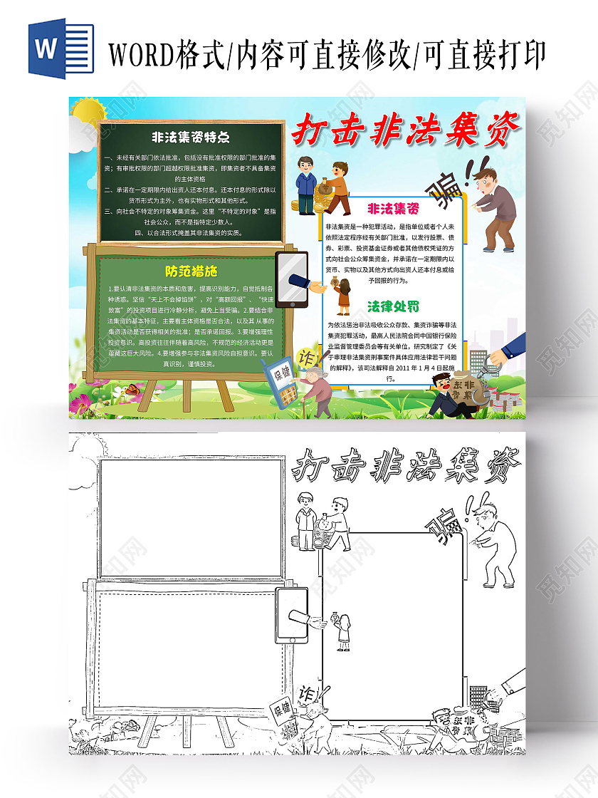 蓝绿色 卡通 打击非法集资 非法集资 卡通小报手抄报