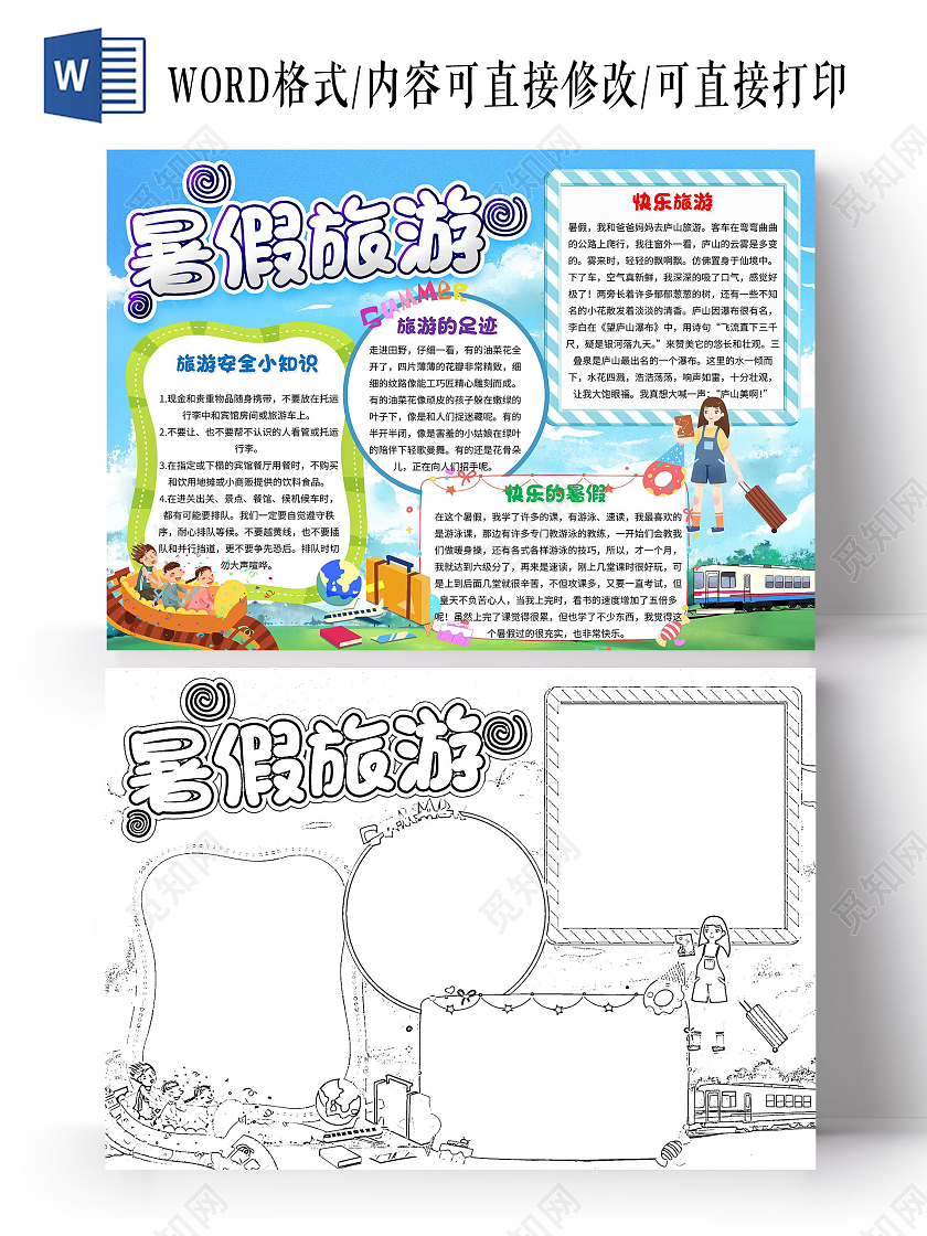 蓝色 卡通 暑假旅游 卡通小报手抄报