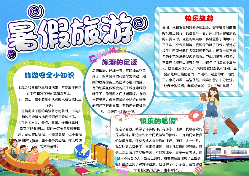 蓝色 卡通 暑假旅游 卡通小报手抄报