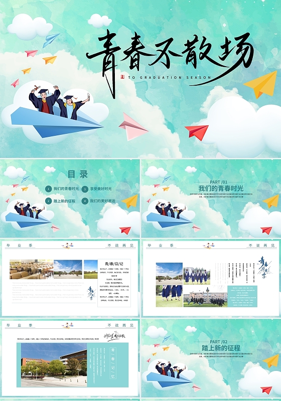 绿色小清新毕业季青春不散场PPT模板宣传PPT动态PPT