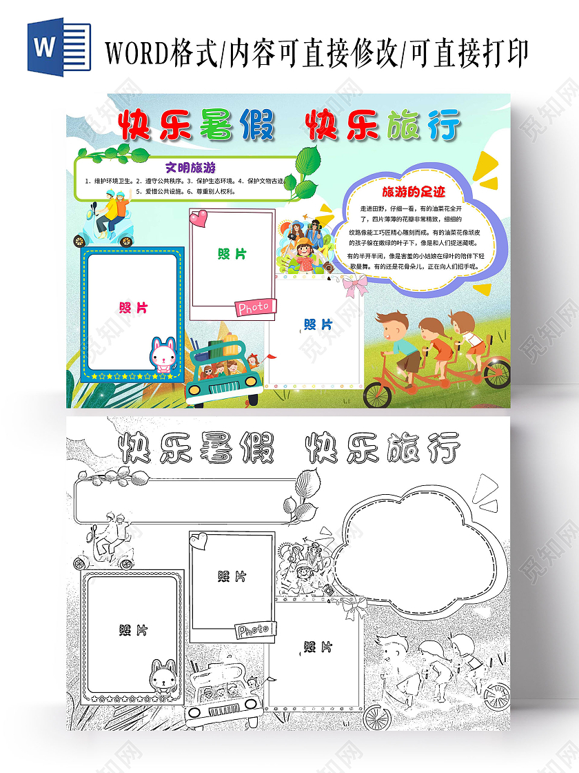 绿色 卡通 快乐暑假快乐旅行 暑假旅游 卡通小报手抄报