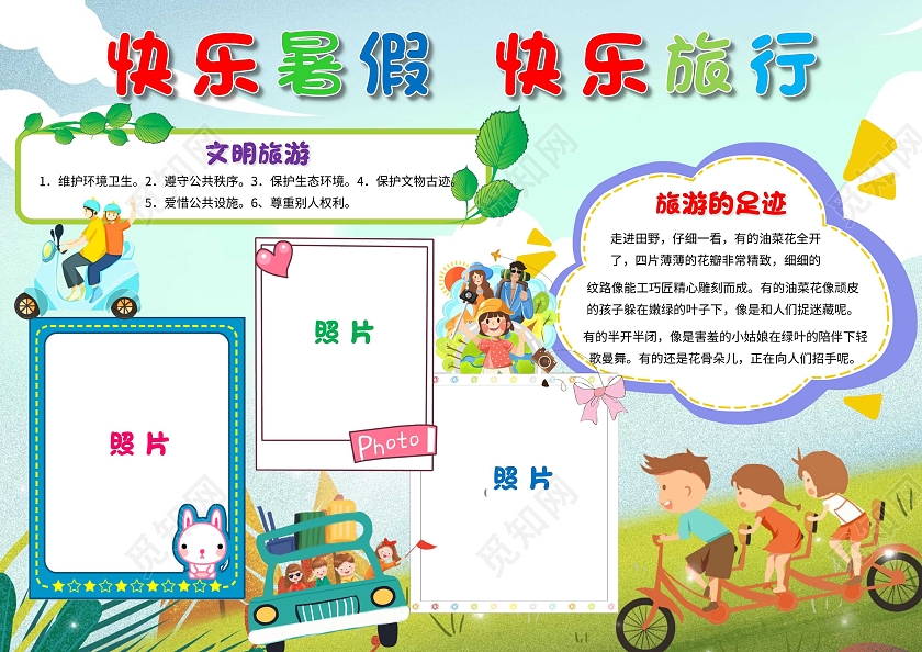 绿色 卡通 快乐暑假快乐旅行 暑假旅游 卡通小报手抄报