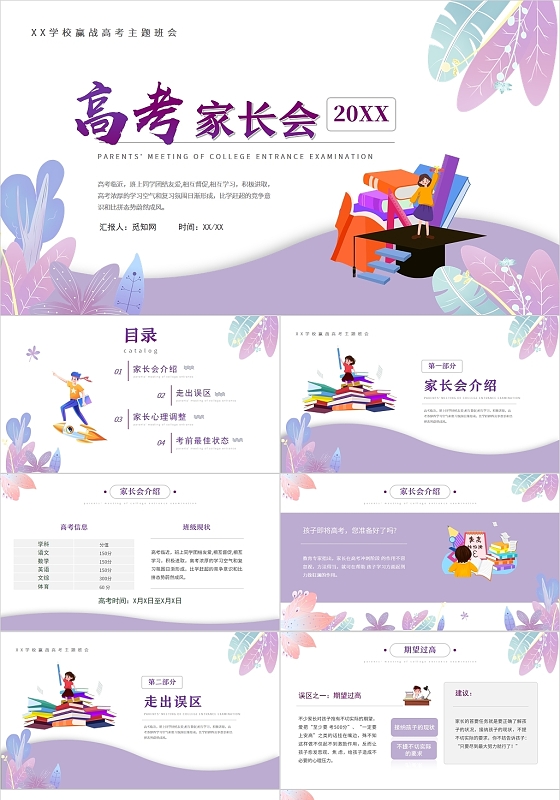 紫色简约风高考家长会PPT模板