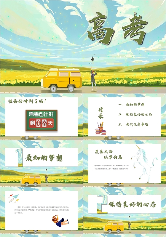 绿色插画风高考PPT模板高考冲刺