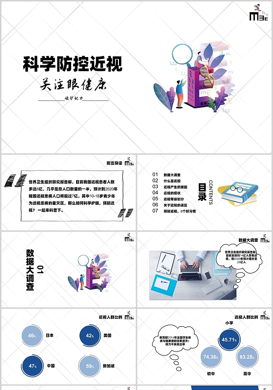 白色卡通眼睛科学防控眼睛关注眼健康保护视力PPT模板保护眼睛