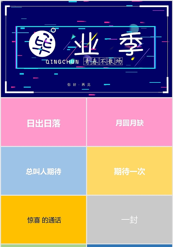 抖音色彩快闪毕业典礼毕业季青春毕业展示简约照片PPT模板