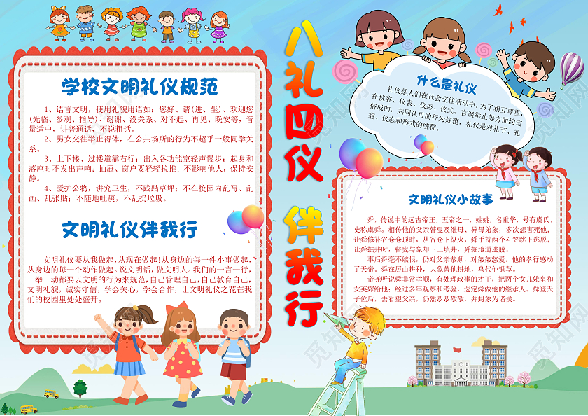 红色卡通八礼四仪伴我行文明礼仪小报手抄报卡通小报手抄报