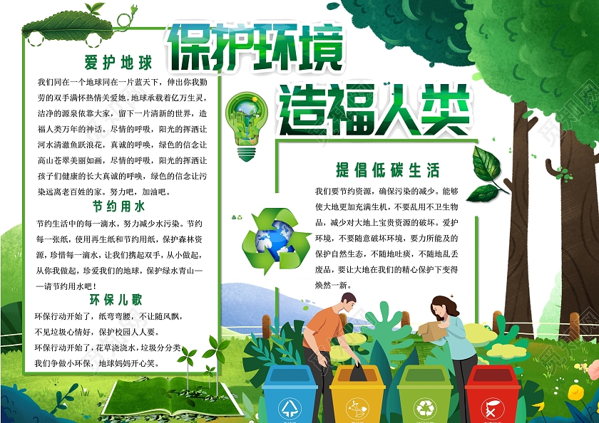 绿色卡通保护环境造福人类环保小报手抄报卡通小报手抄报