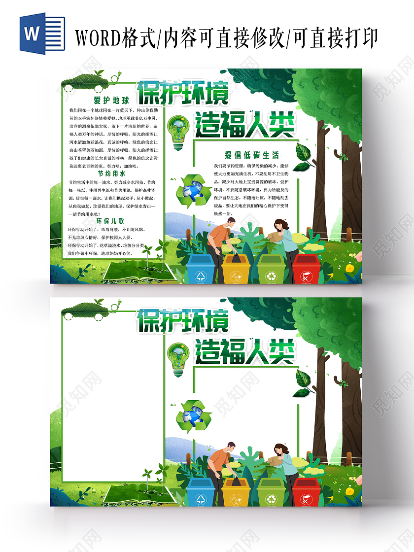 绿色卡通保护环境造福人类环保小报手抄报卡通小报手抄报