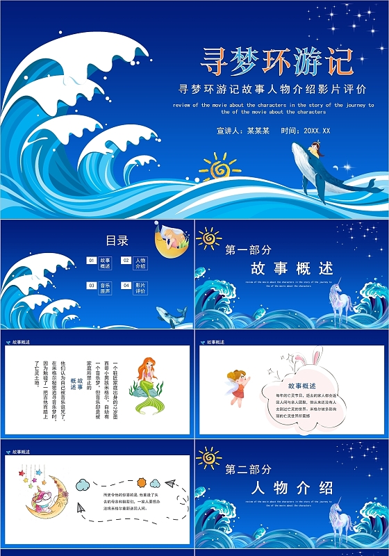 蓝色可爱梦幻童话故事赏析寻梦环游记主题PPT课件