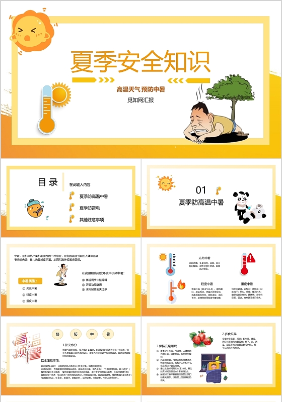 黄色卡通夏季安全知识主题班会PPT夏季高温安全知识培训
