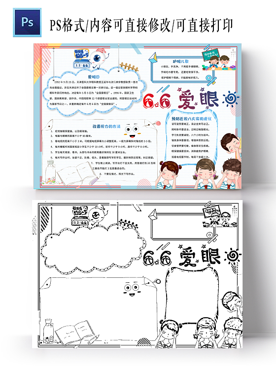 蓝色粉色66爱眼日卡通小报手抄报