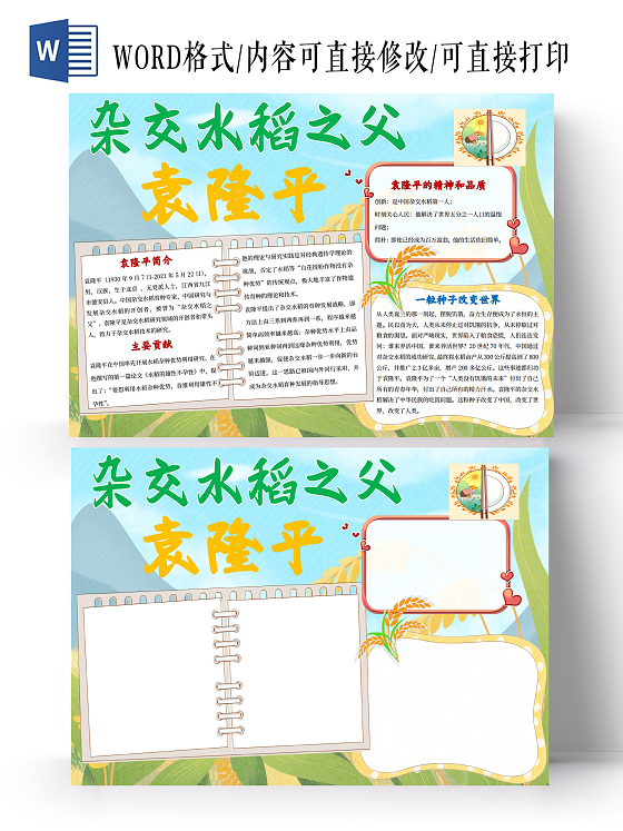 科学家绿色卡通杂交水稻之父袁隆平小报手抄报卡通小报手抄报