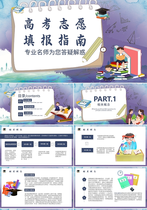 蓝色简约简介高考志愿填报指南介绍ppt模板