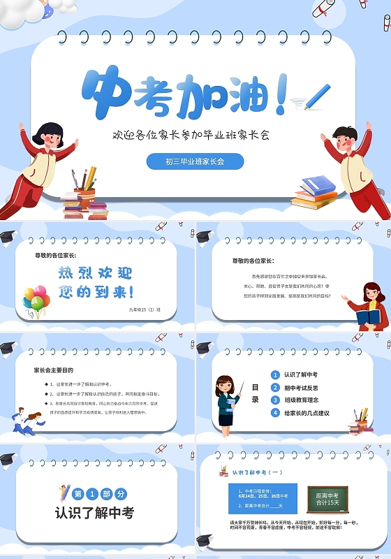 蓝色清新卡通儿童初三毕业班家长会PPT
