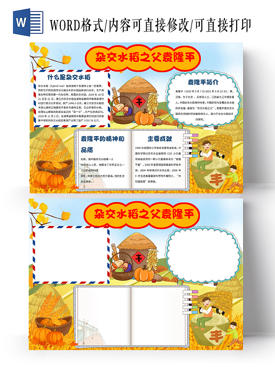 科学家黄色卡通杂交水稻之父袁隆平小报手抄报卡通小报手抄报