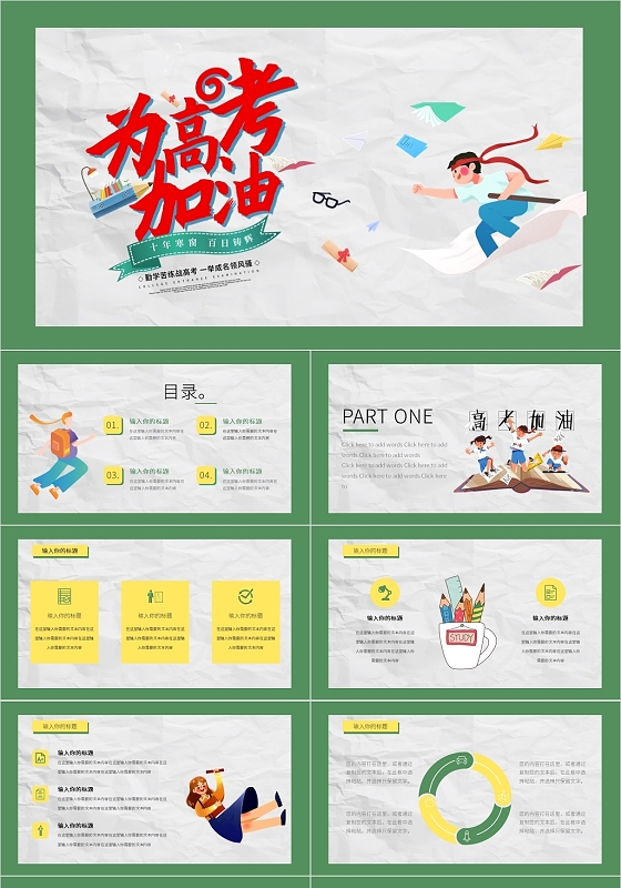 绿色简约风为高考加油PPT模板