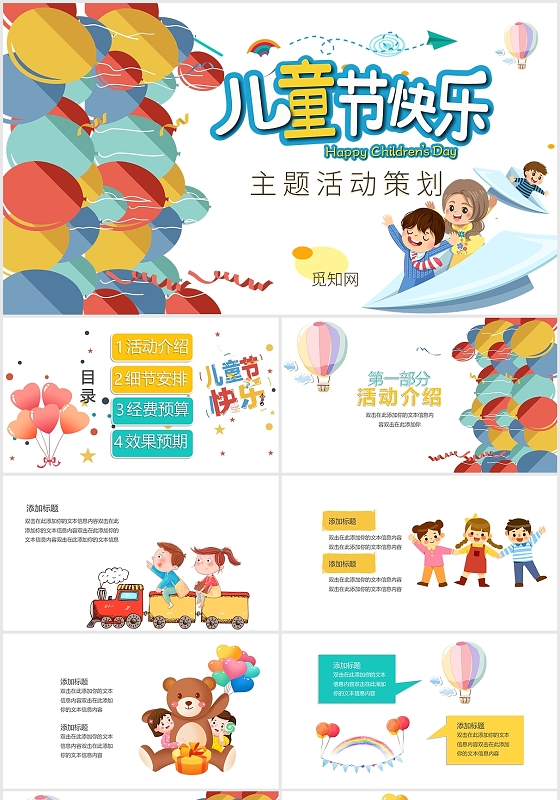 彩色气球儿童节六一活动策划方案儿童节欢庆PPT模板六一儿童节