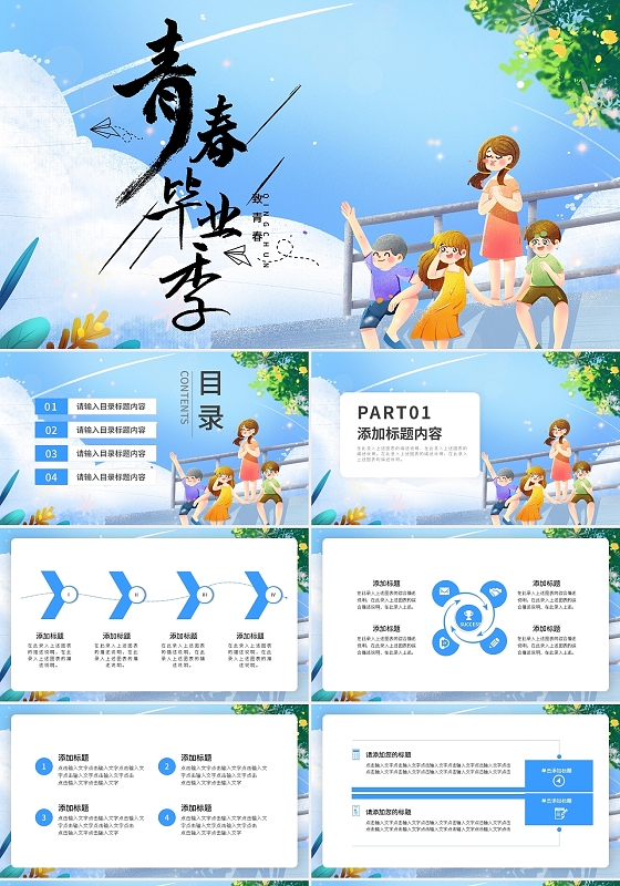 蓝色卡通青春毕业季简约PPT模板宣传PPT动态PPT
