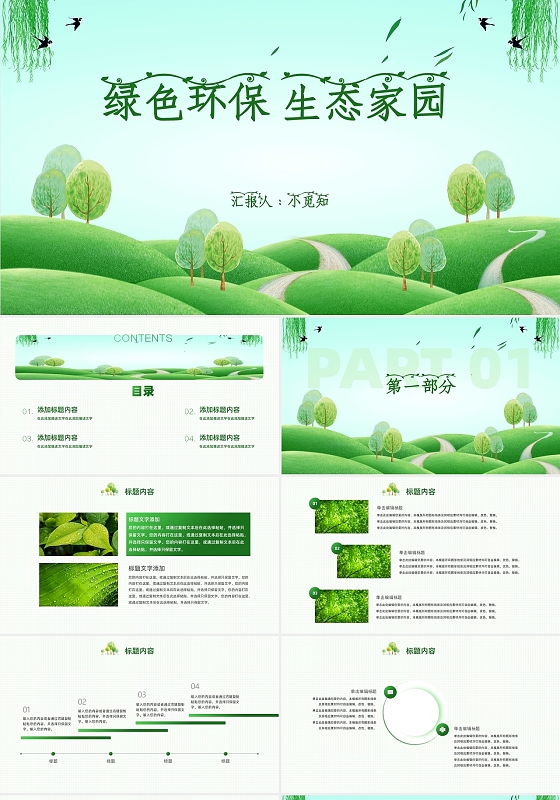 绿色卡通手绘环保生态家园主题班会PPT模板节能宣传周