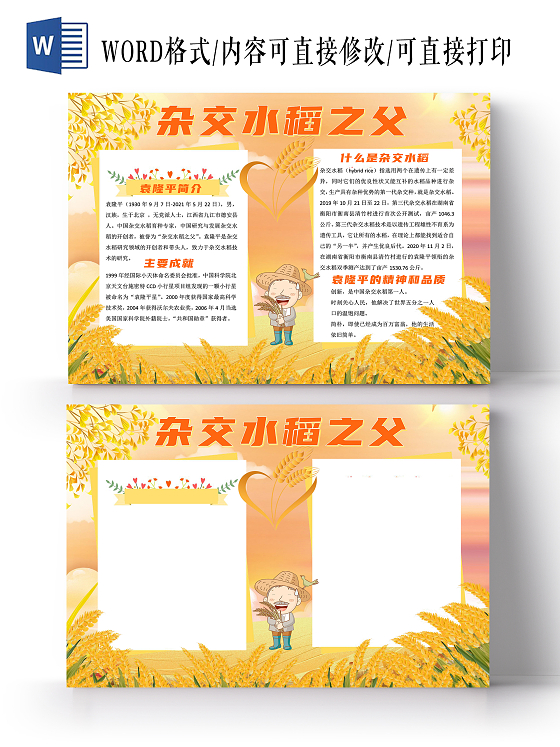 科学家黄色卡通杂交水稻之父袁隆平小报手抄报卡通小报手抄报