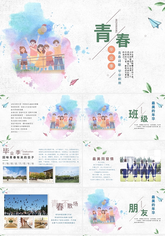 小清新青春毕业季相册PPT模板宣传PPT动态PPT
